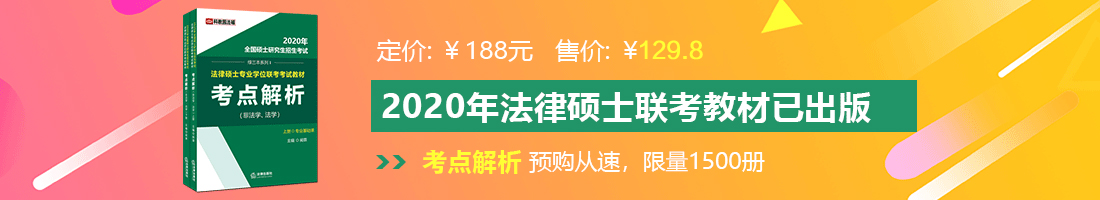 日本人把屌插到美女逼你观看法律硕士备考教材